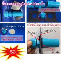 ราคา ท่อน้ำทิ้งบ่อผ้าใบ เซตท่อน้ำทิ้ง สำหรับกระชังบก ชุดท่อปล่อยน้ำทิ้ง (5577596843)