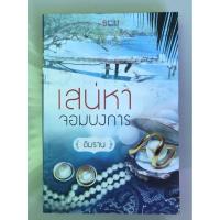 ราคา นิยายเรื่อง เสน่หาจอมบางการ #อัมรานนักเขียน #นิยายราคาถูก #นิยาลดราคา (19940876044)