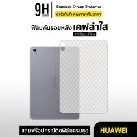 ราคา ฟิล์มหลัง เคฟล่า For Huawei MatePad 12X 11.5 S Wifi6 MatePad Pro 10.8 MatePad Air 11 ฟิล์มกันรอย แท็บเล็ต MatePad (16923481155)