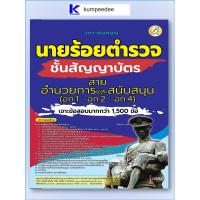 ราคา หนังสือเตรียมสอบเจาะข้อสอบนายร้อยตำรวจ สายอำนวยการและสนับสนุน (อก.1- อก.2- อก.4) ชั้นสัญญาบัตร ปี 2568 (43375300650)