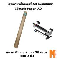 ราคา Maxwork กระดาษพล็อตเตอร์แบบถนอมสายตา Plotter A0 ขนาด 91.4 ซม. ยาว 50 เมตร แกน 2 นิ้ว หนา 80 แกรม (27582706161)