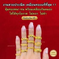ราคา แหวนทองปลอม สีทองสุกเหมือนจริง❗️ใหม่ แหวนทอง 2 สลึง ลาย 38-44 งานไมครอนเหมือนแท้ โคลนนิ่ง (28607255196)