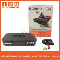 ราคา กล่องรับดาวเทียมไอพีเอ็ม IPM HD FINN แถมฟรี สาย AV HD Cable 1in 3out (7551895504)