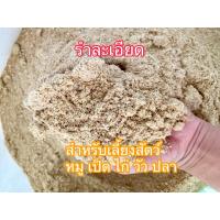 ราคา รำละเอียด สำหรับเลี้ยงสัตว์ วัว หมู เป็ด ไก่ ผลิตใหม่ทุกวันจากโรงสี (44855302590)