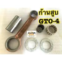 ราคา ก้านสูบ GTO/4 GTO-4 GTOMACH4 GTO4 อย่างดี (15006464691)