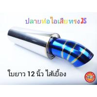 ราคา ปลายท่อ ทรง JS ใบยาว 12 นิ้ว ไส้เยื้อง เกียร์ออโต้ ยี่ห้อ nitto แท้ (7551650625)