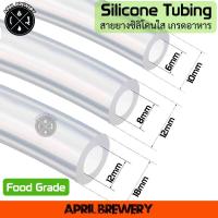 ราคา Silicone Tube Food Grade / Beer Line สายยางซิลิโคน แบบใส ท่อซิลิโคน สายเบียร์ เกรดอาหาร ทนต่ออุณหภูมิร้อน เย็น (24553514375)