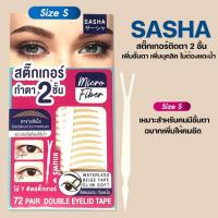 ราคา sasha สติ๊กเกอร์ติดตา 2 ชั้น เพิ่มชั้นตา เพิ่มบุคลิค ไม่ต้องแตะน้ำ กาวติดตาสองชั้น ติดทน กันน้ำ กันเหงื่อ ไม่หลุด (18402790505)