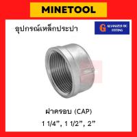 ราคา ฝาครอบเหล็ก อุดเกลียวใน กัลวาไนซ์ อุปกรณ์เหล็กประปา ขนาด 1 1/4", 1 1/2", 2" (นิ้วสอง, นิ้วครึ่ง, 2นิ้ว) (23672508397)