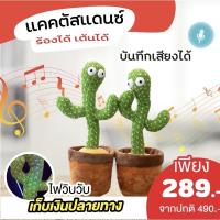 ราคา พร้อมส่งกระบองเพชรพูดได้ พูดตามเสียงที่อัด และร้องเพลงได้ถึง 120 เสียง (13004341548)