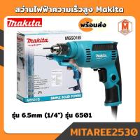 ราคา Makita สว่านไฟฟ้า M6501B สว่านไฟฟ้าความเร็วสูง 1/4 นิ้ว (370 วัตต์) สินค้าใหม่ พร้อมส่ง (6342934855)