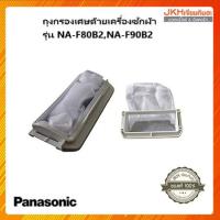ราคา ถุงกรองเศษด้าย เครื่องซักผ้าพานาโซนิคของแท้ ใช้กับรุ่น NA-80B2,NA-F90B2 (5856753981)