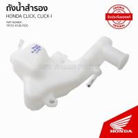 ราคา ถังน้ำสำรอง รถ CLICK 110 คาบูร์ ปี 2006/ CLICK 110 I ปี 2008 / 19101-KVB-900 (20879424222)