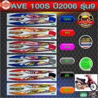 ราคา สติ๊กเกอร์ Honda WAVE 100S รุ่น9 year2006 u box สติ๊กเกอร์ เวฟ100S รุ่น9 year2006 ยู็อค สีสวย สีสด สีไม่เพี้ยน (29890818674)