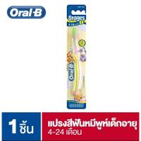 ราคา Oral-B ออรัลบี แปรงสีฟันเด็ก ออรัลบี อายุ 4-24 เดือน stage 1 (4397391861)