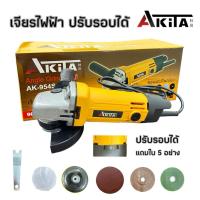 ราคา ชุดเจียร เจียรไฟฟ้า 4 นิ้ว AKITA รุ่นปรับ 6 ระดับรอบได้ 900 วัตต์ (40253494892)