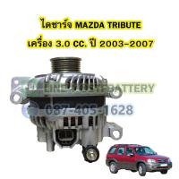 ราคา ไดชาร์จบิ้ว (Alternator Built) รถยนต์มาสด้า ทริบิ้ว (MAZDA TRIBUTE) เครื่อง 3.0 CC. ปี 2003-2007 (22518608242)