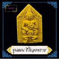 ราคา พระขุนแผนพลายกุมาร หลังแม่ธรณีบีบมวยผม (ย้อนยุค) หลวงพ่อกวย ชุตินธโร วัดโฆสิตาราม อ.สรรคบุรี จ.ชัยนาท ขุนแผนโขลงพลาย (54353775601)