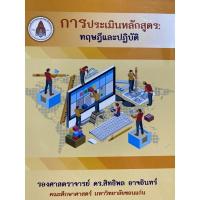 ราคา 9786164385177 c111 การประเมินหลักสูตร :ทฤษฎีและปฏิบัติ (19762565348)