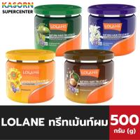 ราคา LOLANE โลแลน ทรีทเม้นท์ผม 500 กรัม Natura Hair Treatment (มีให้เลือก) (26573651581)
