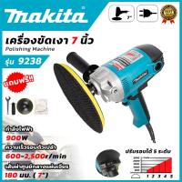 ราคา MAKITA เครื่องขัดเงาขนแกะ 7"นิ้ว 900W รุ่น 9238 (AAA)️ ขัดเงา ขัดสีรถยนต์ ลุยทุกงานหนัก️   ส่งเร็ว ตรงปก (56953564696)