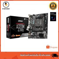 ราคา (สินค้าใหม่) MAINBOARD AM4 MSI A320M-A PRO (5145497911)