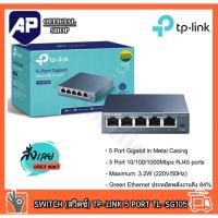 ราคา SWITCH (สวิตซ์) TP-LINK 5 PORT TL-SG105 GIGABIT PORT IN METAL CASING (23323303667)