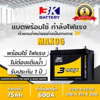 ราคา แบตเตอรี่รถยนต์ 3K MAX95L โฉมใหม่ แทน ADX95L แบต 75 แอมป์ รถเก๋งใหญ่ แบตรถยนต์ 3K Battery แบตรถกระบะ (16740959908)