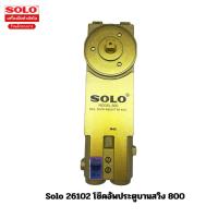 ราคา Solo 26102 โช๊คอัพประตูบานสวิง 800 / 6103 โช๊คอัพประตูบานสวิง 1000 / 26104 โช๊คอัพประตูบานสวิง 1200 (23878898980)