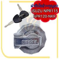 ราคา ฝาถังน้ำมัน ฝาถังโซล่า + กุญแจ ISUZU NPR 115 120 NKR (29373853461)