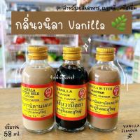 ราคา กลิ่นวนิลา กลิ่นวานิลลา สำหรับทำขนม ตรา ภูรินและภูริชญ์ 58 มล. กลิ่นวนิลาบัตเตอร์ กลิ่นวนิลานมเนย (42907159144)