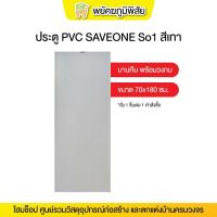 ราคา ( สั่งซื้อ 1 ชิ้น ต่อ 1 ออเดอร์ ) ประตู PVC SAVEONE สีเทา 70x180 ซม. พร้อมวงกบ (25533503939)