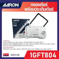 ราคา ชุดกรองเกียร์ + ประเก็นเกียร์ AARON 1GFT804 สำหรับ FORTUNER / VIGO / TRITON / TRITON PLUS VG TURBO/ D-MAX 5 SPEED (27013844099)