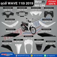 ราคา ชุดสีทั้งคัน HONDA WAVE 110i ปี 2019 สีขาว-ดำ รหัสสี NH-196 ล้อซี่ลวด เวฟ แท้ศูนย์ฮอนด้า(Megaparts Store) (16699326598)