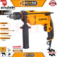 ราคา COOFIX Electric Hammer Drill สว่านไฟฟ้าเจาะกระแทก 13mm. สว่านไฟฟ้า 710W รุ่น CF-ID008 (26729321215)