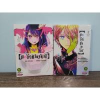 ราคา เกิดใหม่เป็นลูกโอชิ 1,3 เล่ม3มือหนึ่ง เล่ม1มือสอง หนังสือการ์ตูน (20178602048)