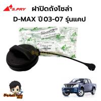 ราคา S.PRY ฝาปิดถังโซล่า D-MAX03-07 รุ่นแคป ฝาปิดถังน้ำมันโซล่า รหัส.S72 (29823354726)