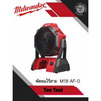 ราคา พัดลม​ไร้สาย​ Milwaukee M18​ AF-0 (23658993108)