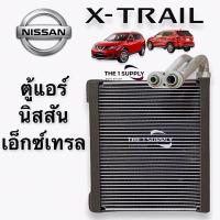 ราคา ตู้แอร์ Nissan Xtrail T32 นิสสัน เอ็กซ์เทรล คอยล์เย็น คอล์ยแอร์ Evaporator (9747125071)