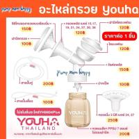 ราคา Youha อะไหล่ชุดกรวยปั๊มนม Youha Plus (ราคาต่อชิ้น) (1500952150)
