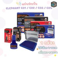 ราคา Elephant (ตราช้าง) แท่นประทับ รุ่น E01 / E02 / E03 / E04 สีน้ำเงิน / สีแดง / สีดำ ( 1 ชิ้น ) (42012708107)