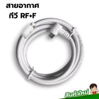 ราคา สายเสาอากาศทีวี ดิจิตอล สายจานดาวเทียม สายนำสัญญาณ RF+F ความยาว1.5m/3m/5m/10m ภาพสวยคมชัด (29655413791)