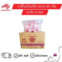 ราคา [ยกลัง] ชูรส59บ. อายิโนะโมะโต๊ะ ขนาด 500 กรัม (57555362783)