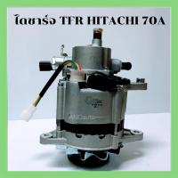 ราคา ไดชาร์จ ISUZU TFR 75A ไดชาร์จ อีซูซุ KBZ ไดชาร์จ 2.8 มังกรทอง HITACHI EYE ไดใหม่ 4JB1 ไดชาร์จ ALTERNATOR ISUZU (19807890939)