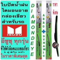 ราคา ก้ัานใบปัดน้ำฝนกล่องเขียว DIAMONDEYE สามารถเปลี่ยนยางใบปัดได้สำหรับรถยนต์ อีซูซุทุกรุ่น ในราคาพิเศษ (55054579711)