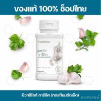 ราคา นิวทริไลท์ การ์ลิค กระเทียมอัดเม็ด Amway ✅ของแท้/ช็อปไทย✅150 เม็ด (11897633896)