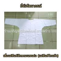 ราคา เสื้อแม่ชีแท้ ลักษณะแขนต่อ (สำหรับชีโกนหัว) ชุดแม่ชีแท้ ชุดขาว ชุดปฏิบัติธรรม ชุดขาวปฏิบัติธรรม แบรนด์ รัตนาภรณ์ ราคาส่ง (1107048273)