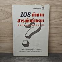 ราคา 108 คำถาม สารพันคำตอบ ศิลปะและออกแบบ - อนันต์ ประภาโส ️1159345 (54954652229)