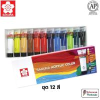 ราคา SAKURA XAC20-12(S) ชุดสีอะคริลิค 12 สี Non-Toxic Acrylic Color Set 12x20ml. ซากุระ (24064509722)
