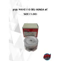ราคา ลูกสูบ WAVE110 ยี่ห้อ HONDA แท้ SIZE:(1.00) (15986233038)